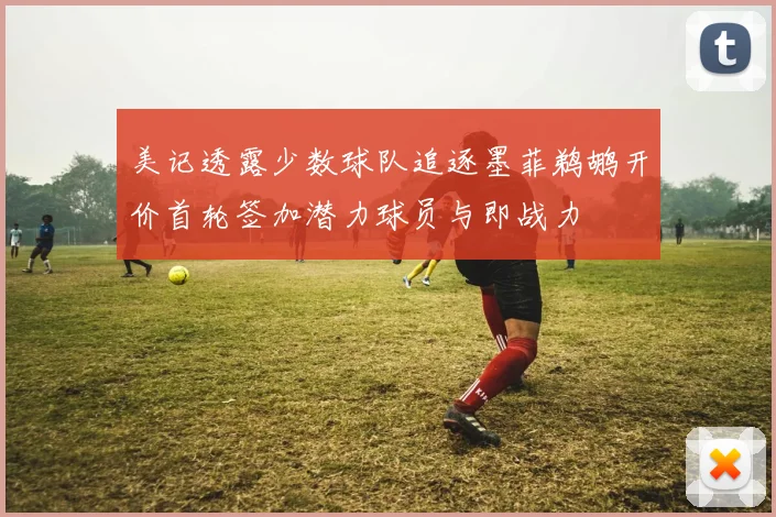美记透露少数球队追逐墨菲鹈鹕开价首轮签加潜力球员与即战力