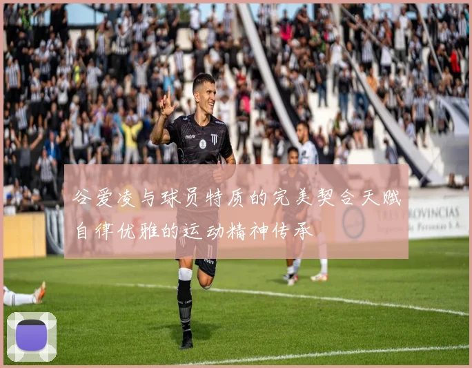 谷爱凌与球员特质的完美契合天赋自律优雅的运动精神传承