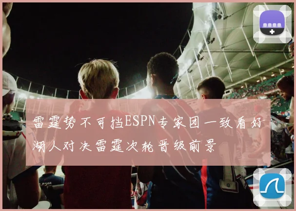 雷霆势不可挡ESPN专家团一致看好湖人对决雷霆次轮晋级前景