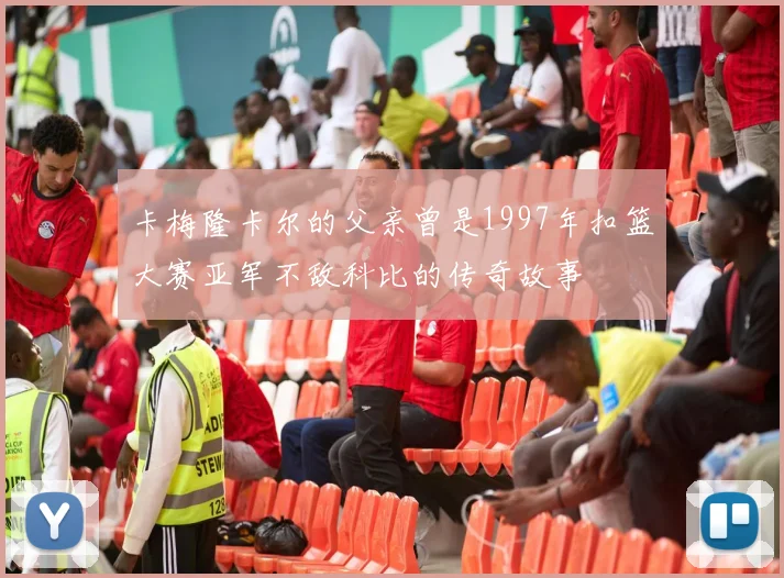 卡梅隆卡尔的父亲曾是1997年扣篮大赛亚军不敌科比的传奇故事