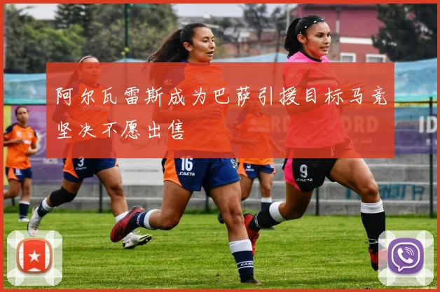阿尔瓦雷斯成为巴萨引援目标马竞坚决不愿出售