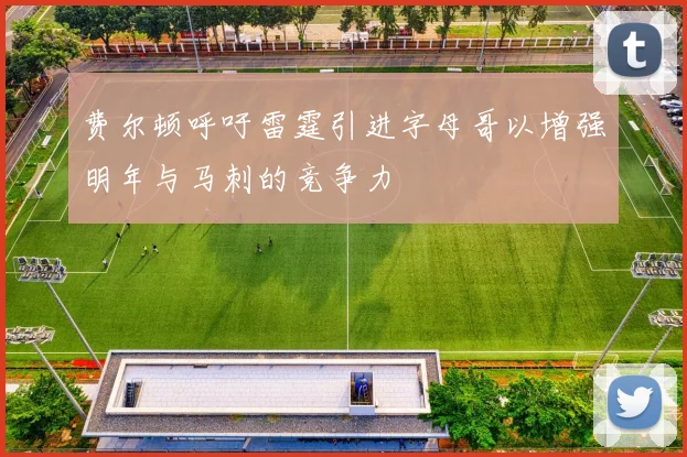 费尔顿呼吁雷霆引进字母哥以增强明年与马刺的竞争力