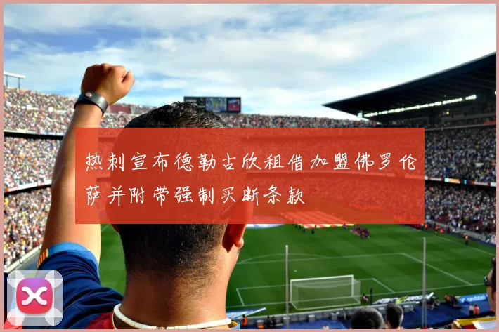 热刺宣布德勒古欣租借加盟佛罗伦萨并附带强制买断条款