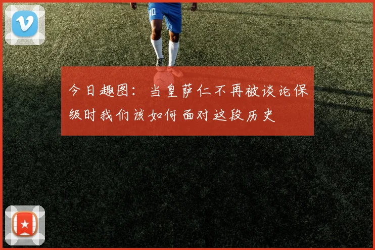 今日趣图：当皇萨仁不再被谈论保级时我们该如何面对这段历史