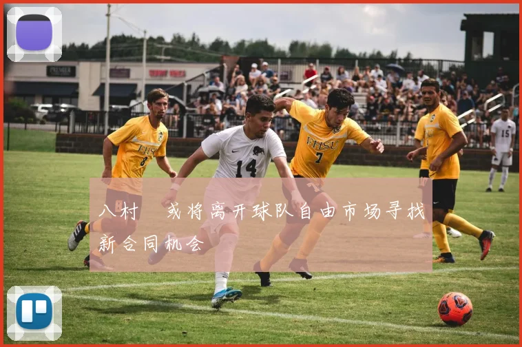 八村塁或将离开球队自由市场寻找新合同机会