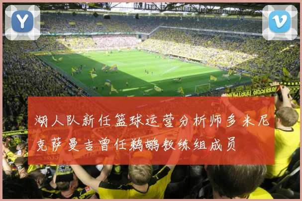 湖人队新任篮球运营分析师多米尼克萨曼吉曾任鹈鹕教练组成员