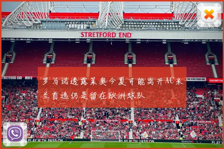 罗马诺透露莱奥今夏可能离开AC米兰首选仍是留在欧洲球队