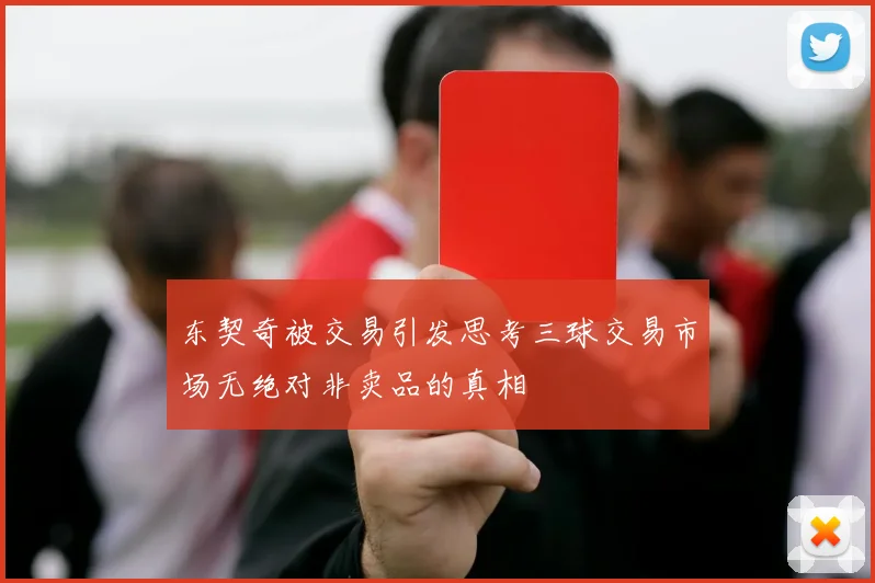 东契奇被交易引发思考三球交易市场无绝对非卖品的真相